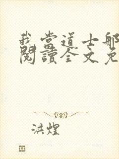 我当道士那些年阅读全文免费