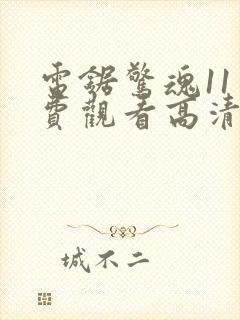 电锯惊魂11免费观看高清完整版