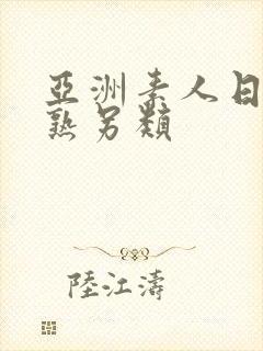 亚洲素人日韩骚熟另类