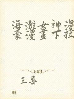 海滩女神漫画土豪漫画下拉式全集封面