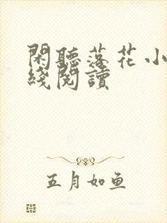 闲听落花小说在线阅读