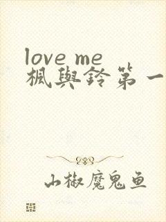 love me枫与铃第一季