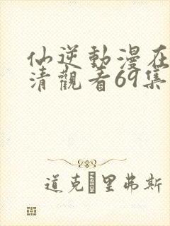 仙逆动漫在线高清观看69集