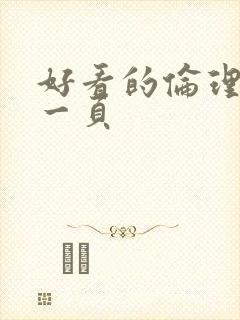 好看的伦理片第一页