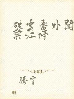 破云番外闻劭囚禁江停