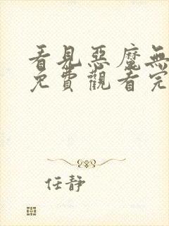 看见恶魔无删减免费观看完整国语版