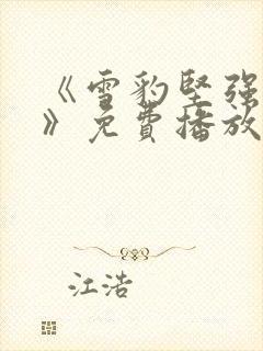 《雪豹坚强岁月》免费播放封面