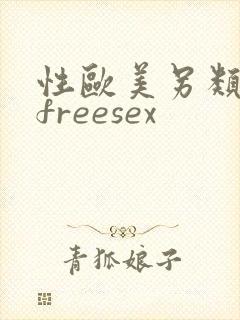 性欧美另类极品freesex