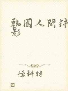 韩国人间狩猎电影