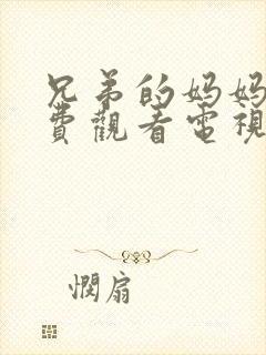 兄弟的妈妈4免费观看电视剧全集中文