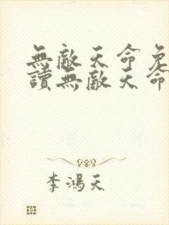 无敌天命免费阅读无敌天命青鸾峰上封面