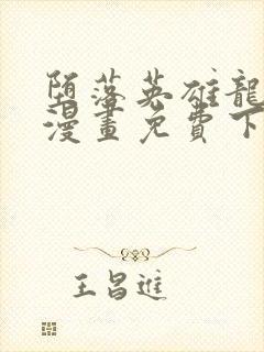 堕落英雄龙宙2漫画免费下拉式