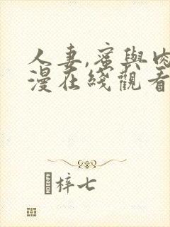 人妻,蜜与肉动漫在线观看