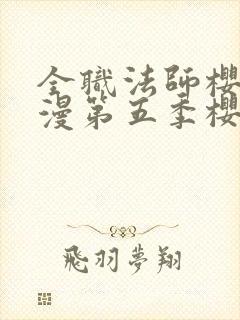 全职法师樱花动漫第五季樱花动漫