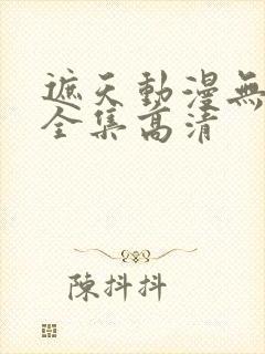遮天动漫无删减全集高清封面