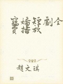 窃娇短剧全集免费播放封面