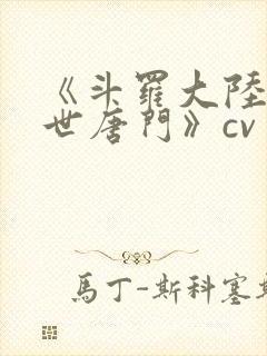 《斗罗大陆2绝世唐门》cv