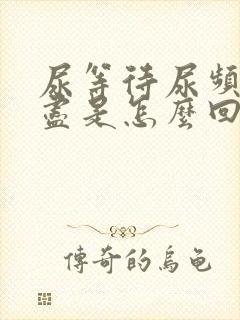 尿等待尿频尿不尽是怎么回事封面