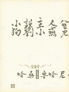 小说主人公牛二狗刘小燕免费阅读