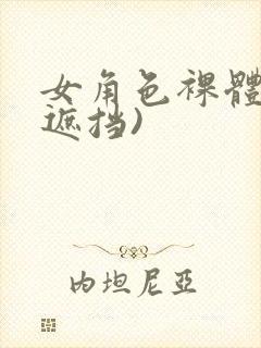 女角色裸体(无遮挡)