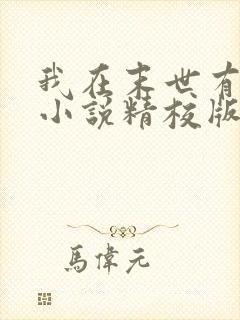 我在末世有套房小说精校版
