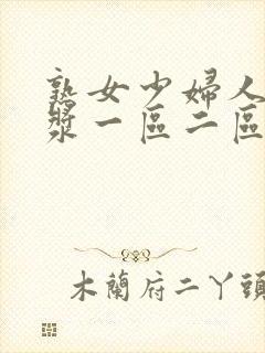 熟女少妇人妻白浆一区二区偷拍