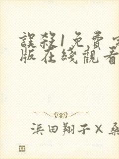 误杀1免费完整版在线观看有字幕