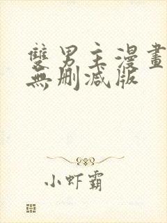 双男主漫画免费无删减版