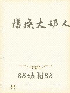 爆操大奶人妻