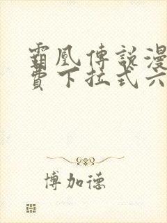 霸凰传说漫画免费下拉式六漫画封面