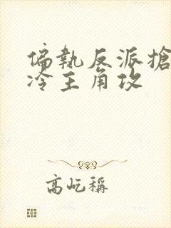 偏执反派抢走高冷主角攻