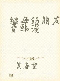 继母的朋友们免费韩漫