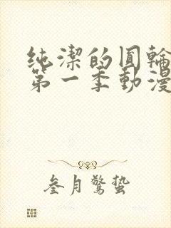 纯洁的圆轮舞曲第一季动漫免费观看