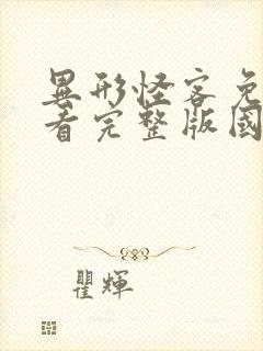 异形怪客免费观看完整版国语高清在线