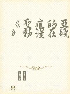 《圣痕的亚里亚》动漫在线观看