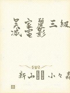 吴家丽三级无删减电影
