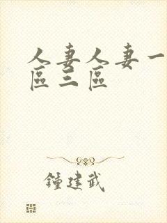 人妻人妻一区二区三区封面