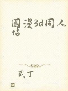国漫3d同人网站
