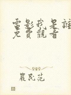 电影我是谁国语免费观看