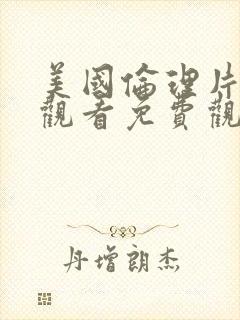 美国伦理片在线观看免费观看