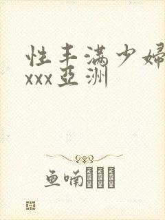 性丰满少妇xxxxx亚洲