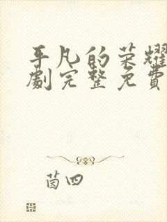 平凡的荣耀电视剧完整免费观看高清