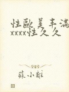 性欧美丰满熟妇xxxx性久久