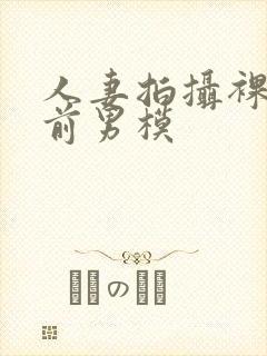 人妻拍摄裸体夫前男模