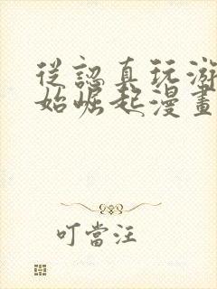 从认真玩游戏开始崛起漫画免费观看下拉式封面