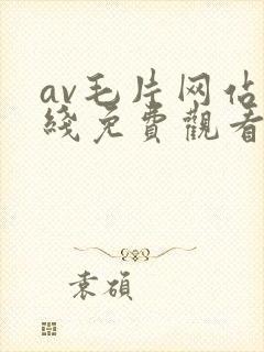 av毛片网站在线免费观看