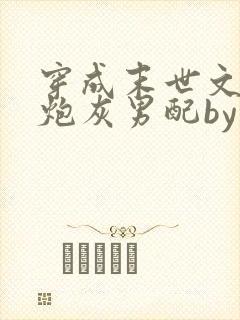 穿成末世文里的炮灰男配by