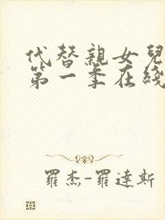 代替亲女儿动漫第一季在线观看全集