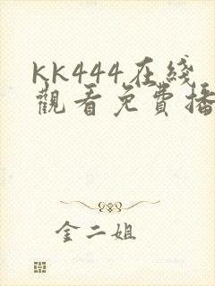 kk444在线观看免费播放电视剧