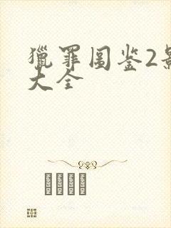 猎罪图鉴2影视大全